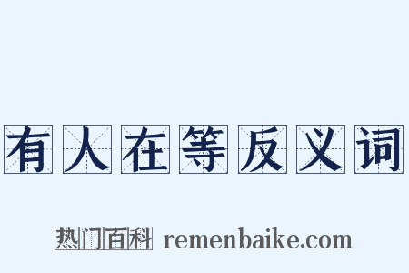 有人在等反义词是什么意思的图片